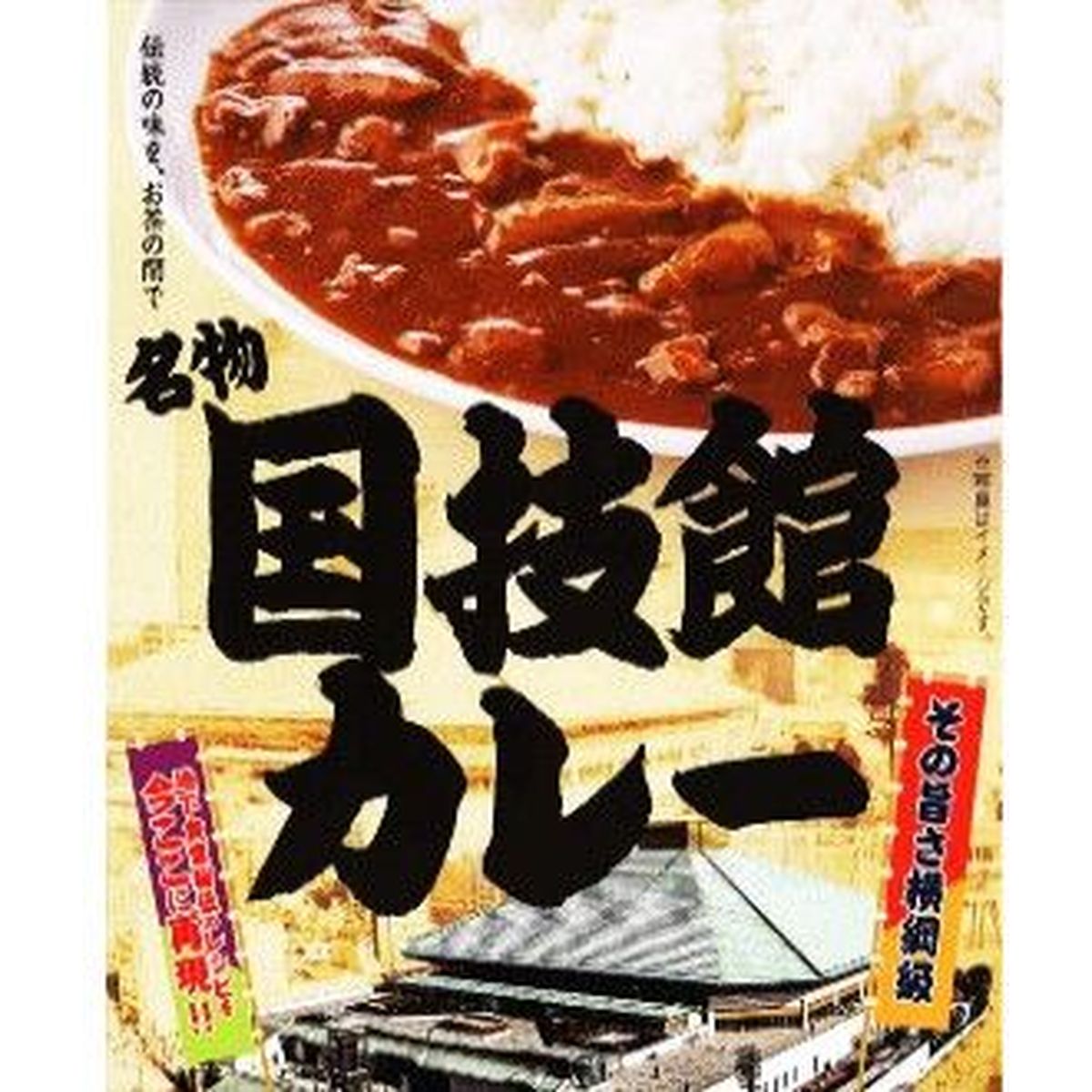 【10個入リ】日本相撲協会 名物 国技館カレー 180g