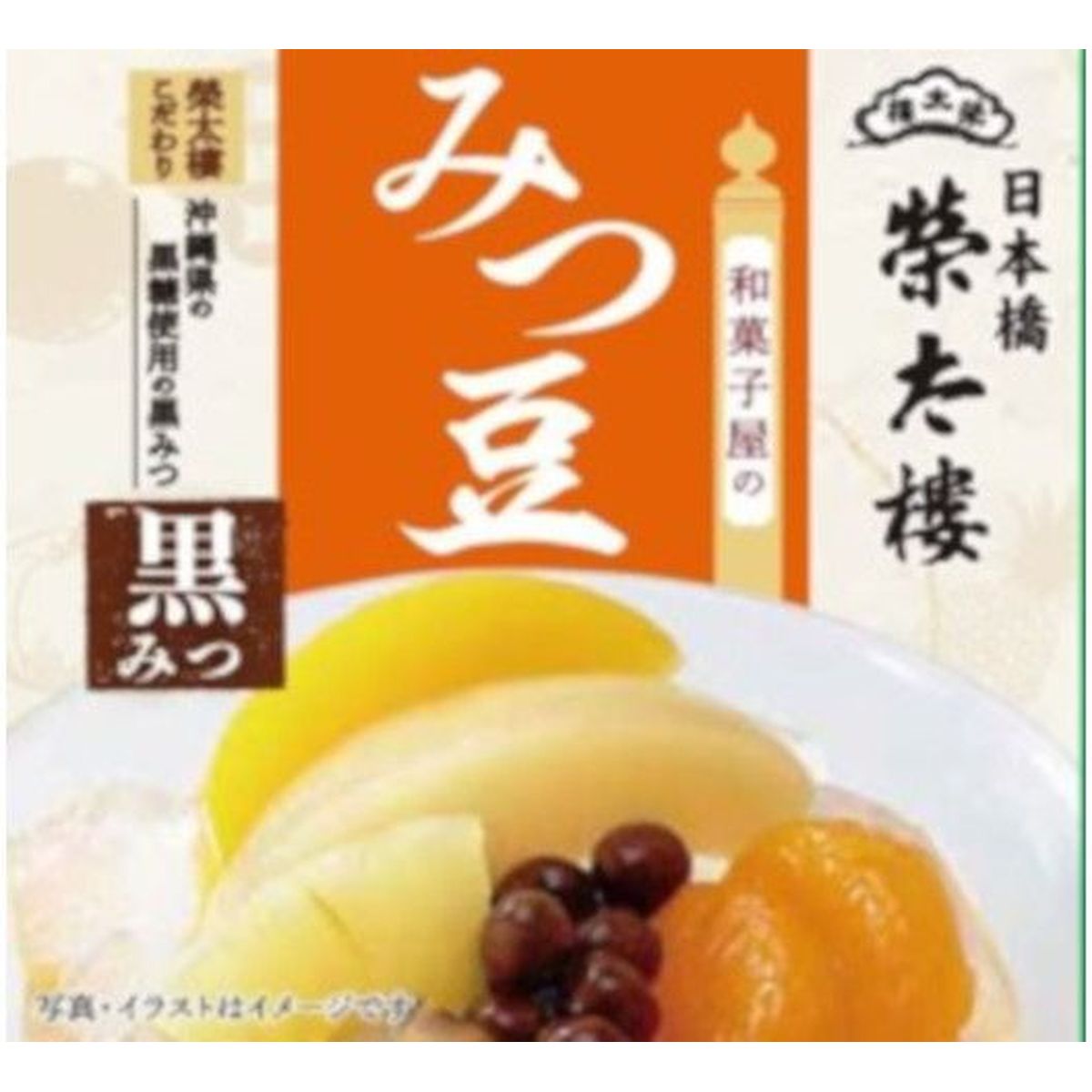 【商品の説明】榮太樓自慢の沖縄産黒糖使用の黒みつみつ豆です。和菓子屋の本格派みつ豆をお手軽にご家庭でお楽しみいただけます。賞味期限：540日缶詰 瓶詰め 漬物 保存食