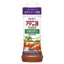 【12個入リ】キューピー アマニ油ドレッシング イタリアン 210ml