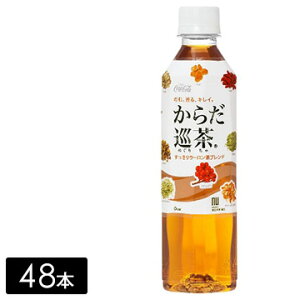 【レビュー特典あり】 からだ巡茶 410mL×48本(24本×2箱) お茶 ペットボトル ケース売り まとめ買い