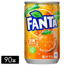 [送料無料]ファンタ オレンジ 果汁 160ml缶×90本(30本×3箱) 炭酸飲料 ペットボトル ケース売り まとめ買い