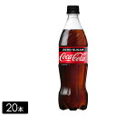 コカ・コーラ ゼロシュガー 700mL 20本 1箱 カロリーゼロ 保存料ゼロ 合成香料ゼロ 炭酸飲料 コカコーラ ペットボトル ケース売り