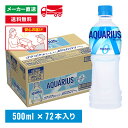 【10%offクーポン対象店舗】アクエリアス ゼロ スポーツドリンク 500mL×72本(24本×3箱) カロリーゼロ 熱中症対策 水分補給 AQUARIUS ペットボトル ケース売り