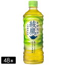 【レビュー特典あり】 綾鷹 緑茶 525mL×48本(24本×2箱) お茶 ペットボトル ケース売り まとめ買い
