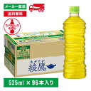 【10％OFFクーポン対象】[送料無料]綾鷹 緑茶 ラベルレス 525mL×96本(24本×4箱) お茶 ペットボトル ケース売り エコ まとめ買い