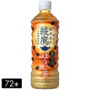綾鷹 黒豆ほうじ茶 525mL×72本(24本×3箱) お茶 ペットボトル ケース売り まとめ買い