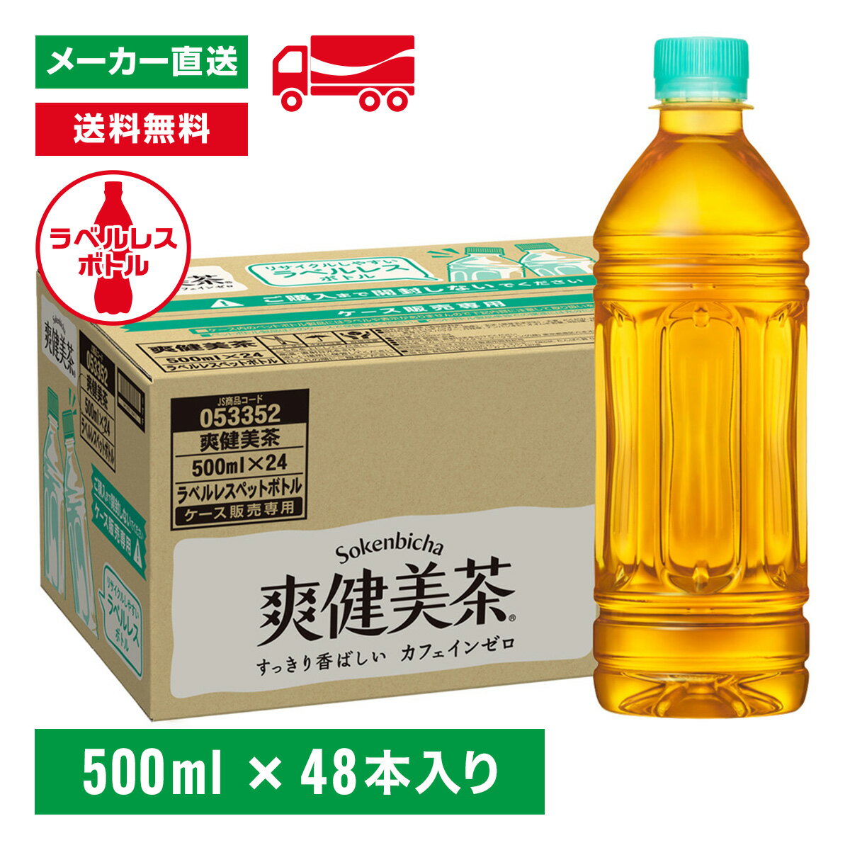 [送料無料]爽健美茶 ラベルレス 500mL×48本(24本×2箱) お茶 ペットボトル ケース売り エコ まとめ買い