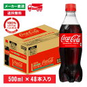 [送料無料]コカ・コーラ 500mL×48本(24本×2箱) 炭酸飲料 コカコーラ ペットボトル ケース売り まとめ買い