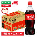 [送料無料]コカ・コーラ 500mL×72本(24本×3箱) 炭酸飲料 コカコーラ ペットボトル ケース売り まとめ買い