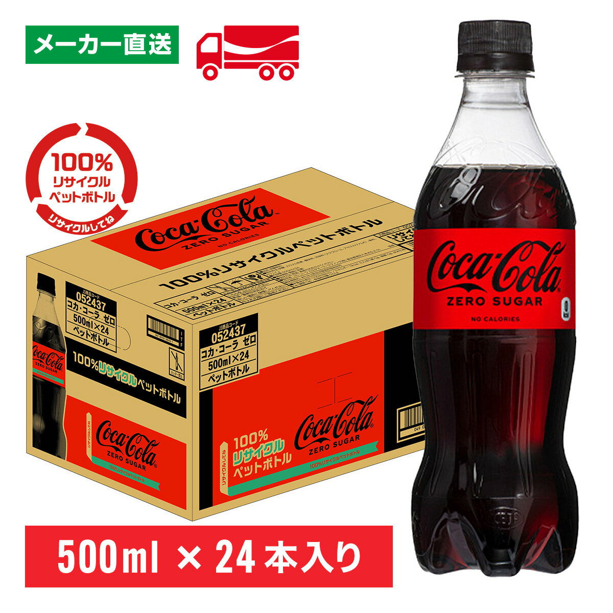 【10％OFFクーポン対象】コカ・コーラ ゼロ 500mL×24本(1箱) カロリーゼロ 保存料ゼロ 合成香料ゼロ 炭酸飲料 コカコーラ ペットボトル ケース売り