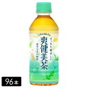 爽健美茶 300mL×96本(24本×4箱) お茶 持ち運び ペットボトル ケース売り まとめ買い