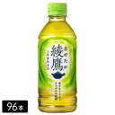 綾鷹 緑茶 300mL×96本(24本×4箱) お茶 持ち運び ペットボトル ケース売り