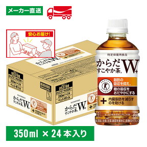 【10％OFFクーポン対象】トクホ からだすこやか茶W＋ 350mL×24本(1箱) 特定保健用食品 特保 トリプルトクホ お茶 ペットボトル ケース売り