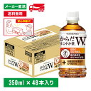 【10％OFFクーポン対象】 送料無料 トクホ からだすこやか茶W＋ 350mL×48本(24本×2箱) 特定保健用食品 特保トリプルトクホ お茶 ペットボトル ケース売り まとめ買い