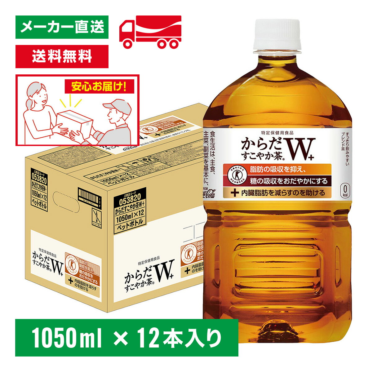 【10％OFFクーポン対象】[送料無料]トクホ からだすこやか茶W＋ 1050mL×12本(1箱) 特定保健用食品 特保 トリプルトクホ お茶 ペットボトル ケース売り