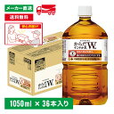 トクホ からだすこやか茶W+ 1050mL×36本(12本×3箱) 特定保健用食品 特保トリプルトクホ お茶 ペットボトル ケース売り まとめ買い