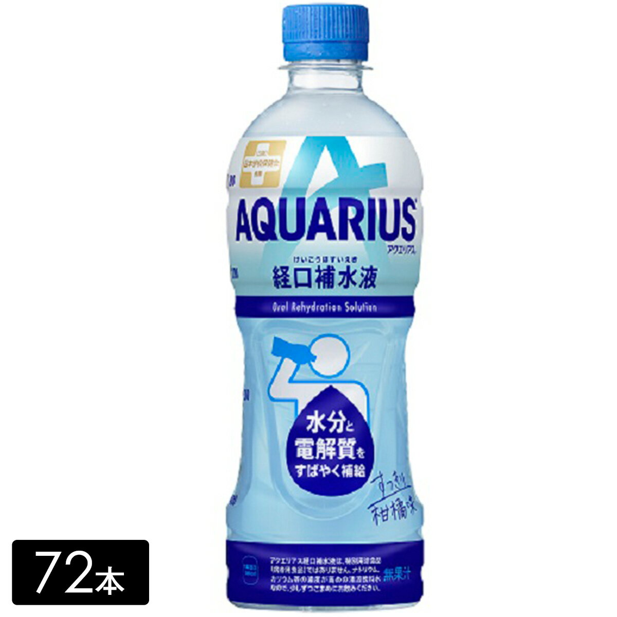 アクエリアス経口補水液 500mL×72本(24本×3箱) 水分補給 カロリーひかえめ AQUARIUS ペットボトル ケース売り まとめ買い