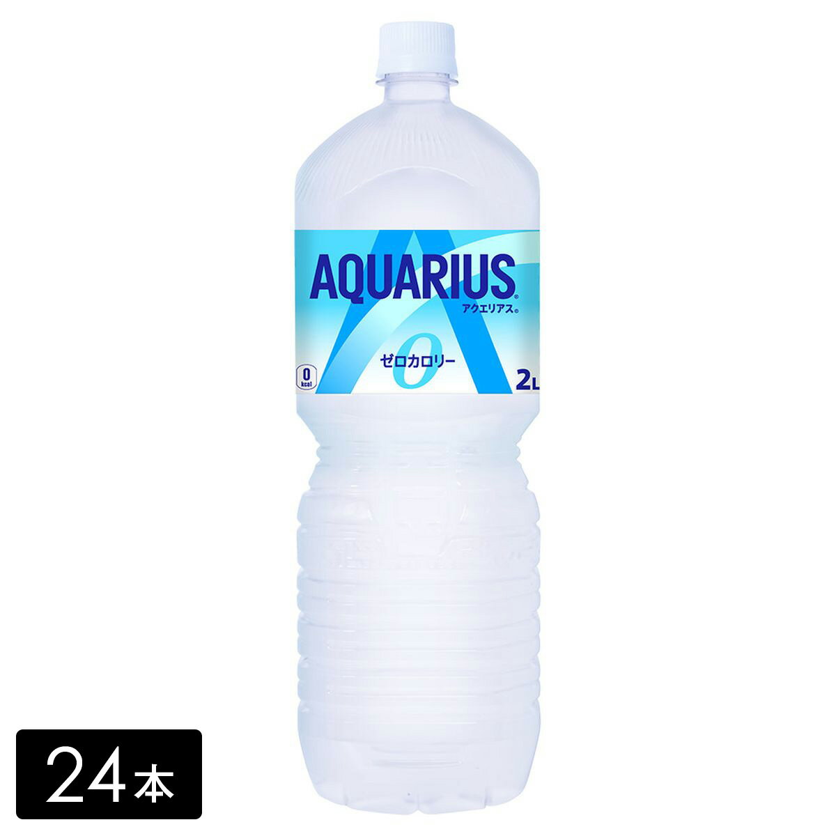 [送料無料]アクエリアス ゼロ スポーツドリンク 2L×24本(6本×4箱) カロリーゼロ 熱中症対策 水分補給 AQUARIUS ペットボトル ケース売り まとめ買い