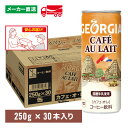 ジョージア カフェ・オ・レ 250g缶×30本(1箱) 缶コーヒー ケース売り