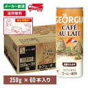 【商品の説明】香り高いコーヒーとミルクのまろやかほどよい甘さと調和したなめらかな味わい。国産牛乳使用。■原材料：牛乳、砂糖、コーヒー、全粉乳、脱脂粉乳、デキストリン、香料、乳化剤、カゼインNa、 安定剤（カラギナン）■栄養成分(100ml当り)　エネルギー45kcal、たんぱく質0.9g、脂質1g、炭水化物8.2g、食塩相当量 0.08g■賞味期限：メーカー製造日より12ヶ月■アレルゲン：乳・乳製品■含有物：カフェイン■容量：250g缶×30本入×2箱 コーヒー飲料 飲料 飲み物 箱買い 箱売り ボトル ドリンク ペットボトル コーヒー