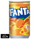[送料無料]ファンタ オレンジ 果汁 160ml缶×60本(30本×2箱) 炭酸飲料 ペットボトル ケース売り まとめ買い