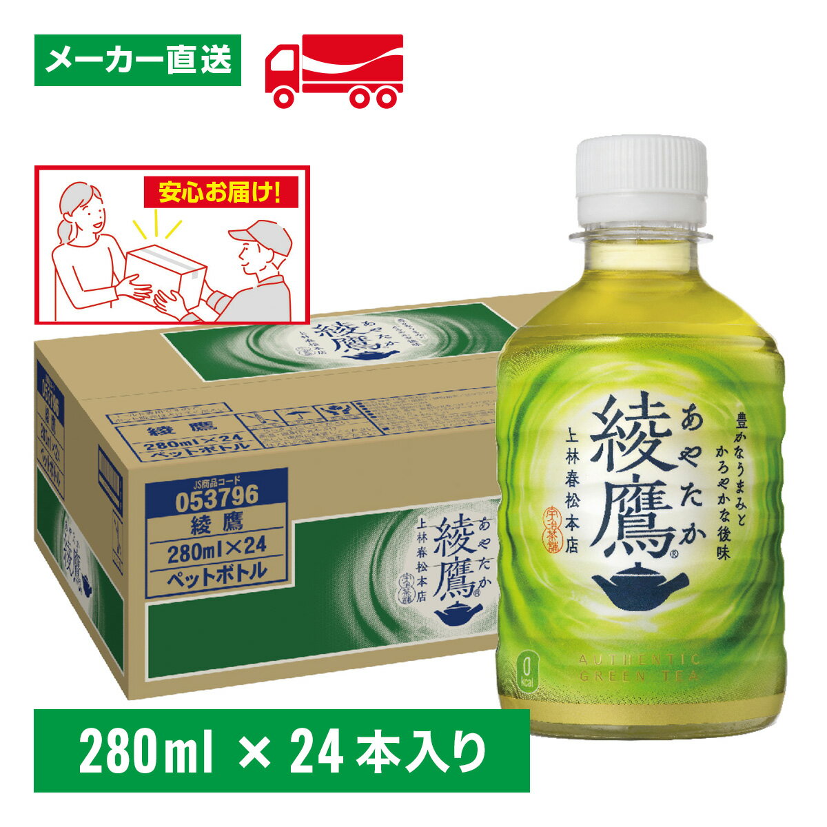 綾鷹 緑茶 280mL×24本(1