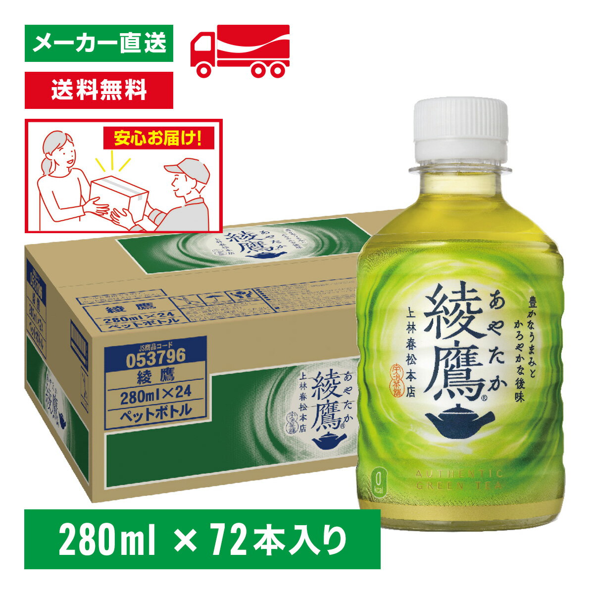 [送料無料]綾鷹 緑茶 280mL×72本(24本×3箱) お茶 持ち運び ペットボトル ケース売り