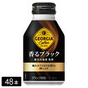 【10%offクーポン対象店舗】ジョージア 香るブラック 260mlボトル缶×48本(24本×2箱) 缶コーヒー ケース売り まとめ買い