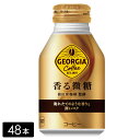 【10%offクーポン対象店舗】ジョージア 香る微糖 260mlボトル缶×48本(24本×2箱) 缶コーヒー ケース売り まとめ買い