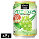 ミニッツメイド アロエ&白ぶどう 280g缶×48本(24本×2箱) ケース売り まとめ買い