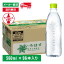 【10％OFFクーポン対象】[送料無料]い・ろ・は・す 天然水 ラベルレス 560mL×96本(24本×4箱) いろはす 水 ミネラルウォーター ペットボトル ケース売り備蓄 ストック エコ まとめ買い