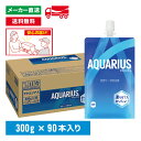 [送料無料]アクエリアス ハンディーパック 300g×90本(30本×3箱) 熱中症対策 水分補給 AQUARIUS まとめ買い