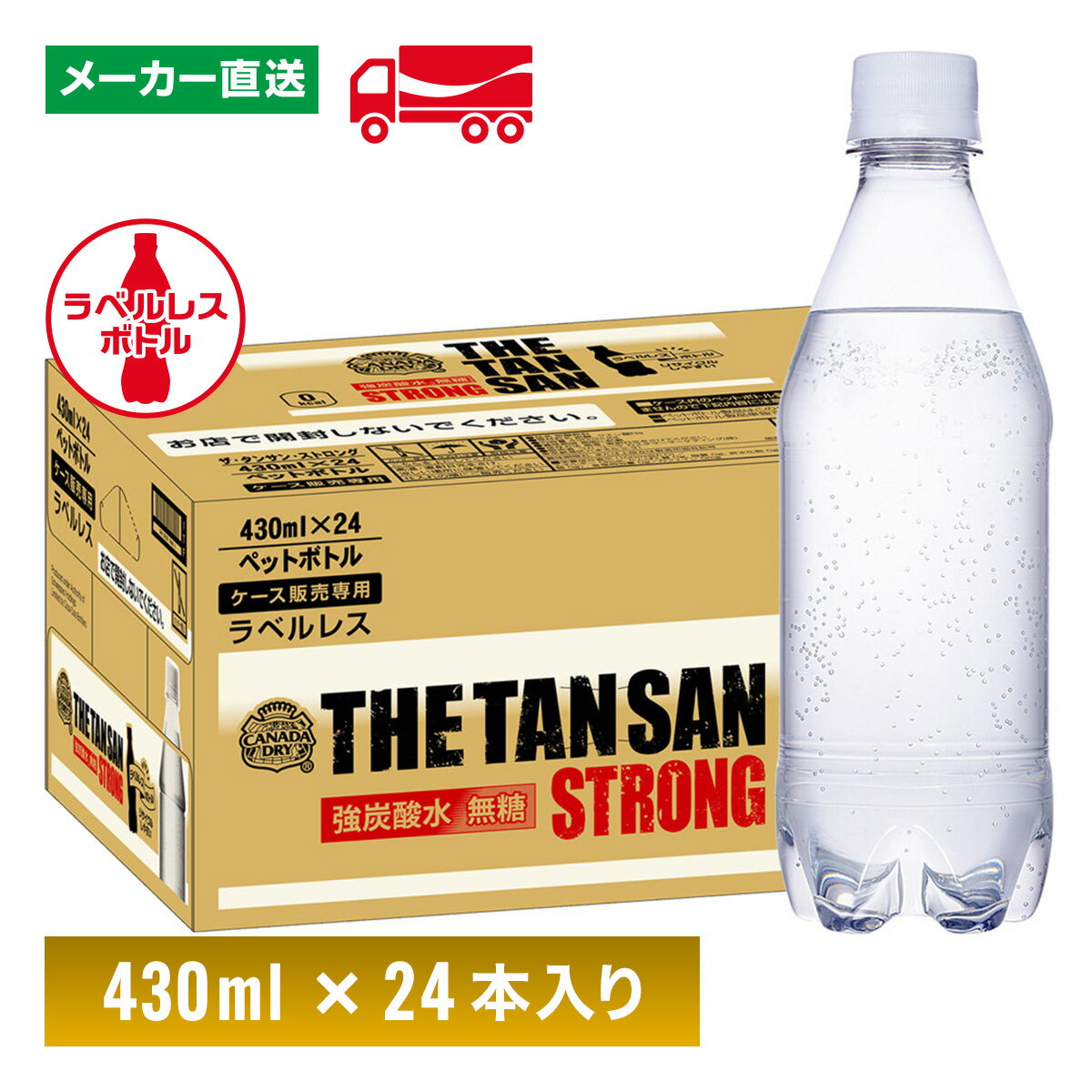 カナダドライ ザ タンサン ストロング ラベルレス 強炭酸水 430mL 24本 1箱 ペットボトル ケース売り エコ