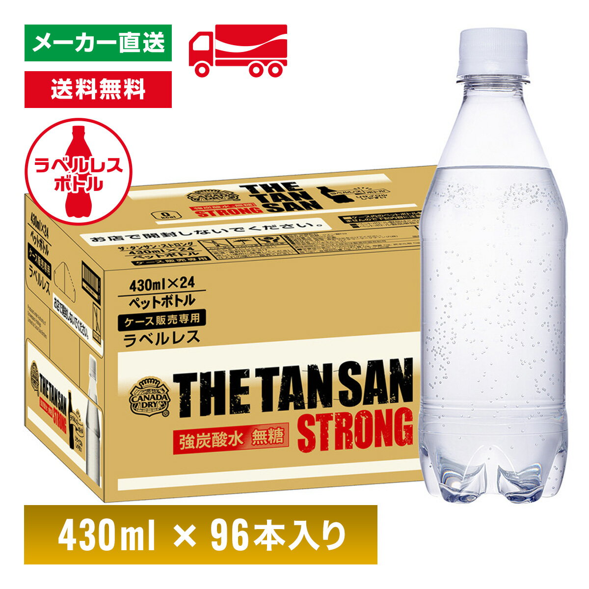 [送料無料]カナダドライ ザ タンサン ストロング ラベルレス 強炭酸水 430mL×96本(24本×4箱) ペットボトル ケース売り エコ まとめ買い