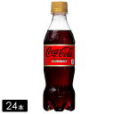 コカ・コーラ ゼロ カフェイン 350mL 24本 1箱 糖分ゼロ 保存料ゼロ 合成香料ゼロ カフェインゼロ 炭酸飲料 コカコーラ ペットボトル ケース売り