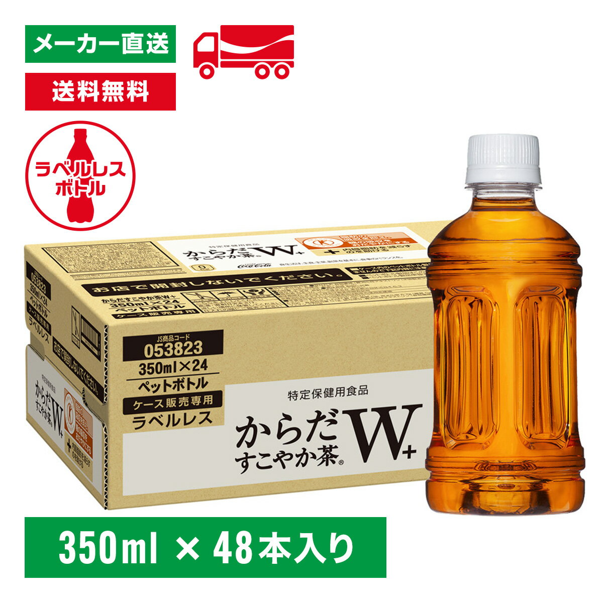 【10％OFFクーポン対象】[送料無料]トクホ からだすこやか茶W ラベルレス 350mL×48本(24本×2箱) 特定保健用食品 特保 お茶 ペットボトル ケース売り エコ まとめ買い