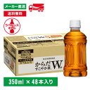 【10％OFFクーポン対象】 送料無料 トクホ からだすこやか茶W ラベルレス 350mL×48本(24本×2箱) 特定保健用食品 特保 お茶 ペットボトル ケース売り エコ まとめ買い