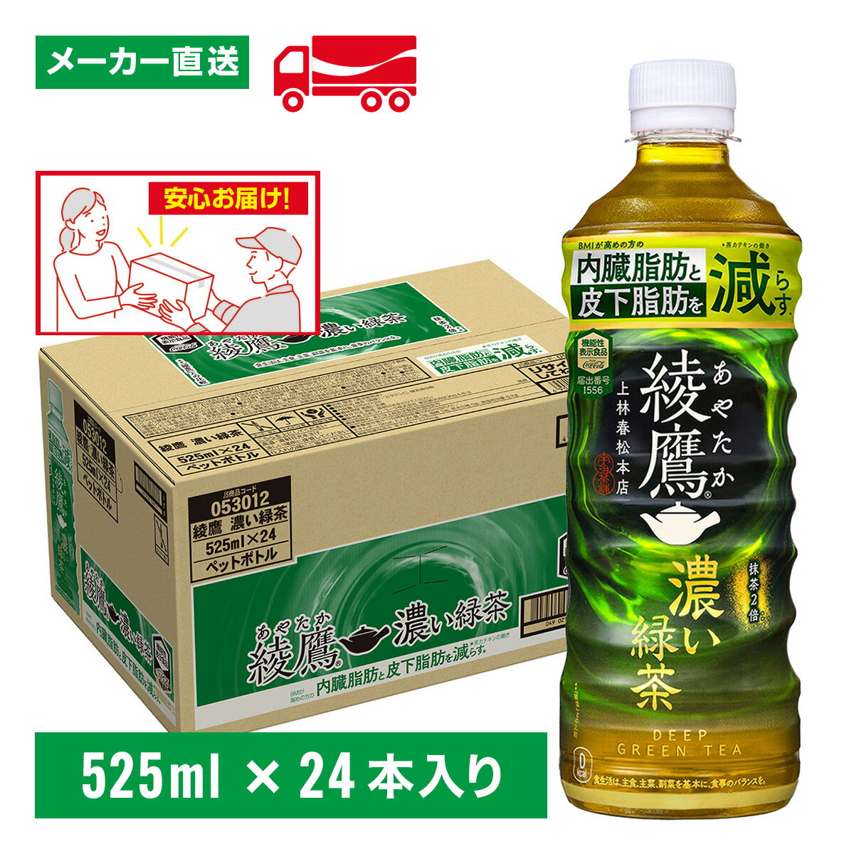 綾鷹 濃い緑茶 525ml×24