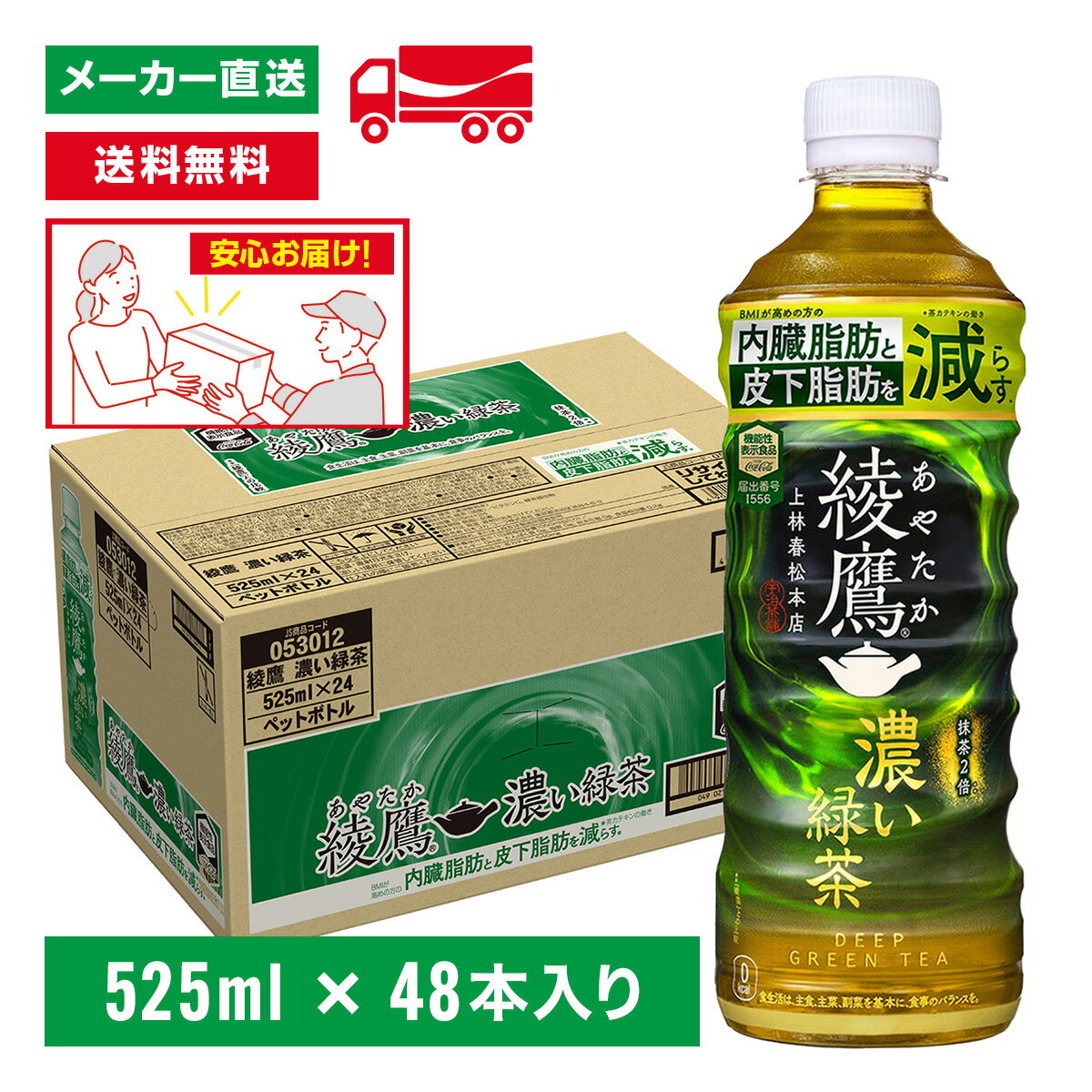 [送料無料]綾鷹 濃い緑茶 525ml×48本(24本×2箱) 機能性表示食品 お茶 ペットボトル ケース売り まとめ..