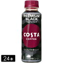 【10%offクーポン対象店舗】コスタコーヒー プレミアムブラック 265ml×24本(1箱) COSTA ペットボトル ケース売り