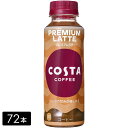 【10%offクーポン対象店舗】コスタコーヒー プレミアムラテ 265ml×72本(24本×3箱) COSTA ペットボトル ケース売り まとめ買い