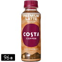 【10%offクーポン対象店舗】コスタコーヒー プレミアムラテ 265ml×96本(24本×4箱) COSTA ペットボトル ケース売り まとめ買い