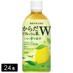 【10％OFFクーポン対象】からだリフレッシュ茶W 440ml×24本(1箱) 機能性表示食品 お茶 ペットボトル ケース売り