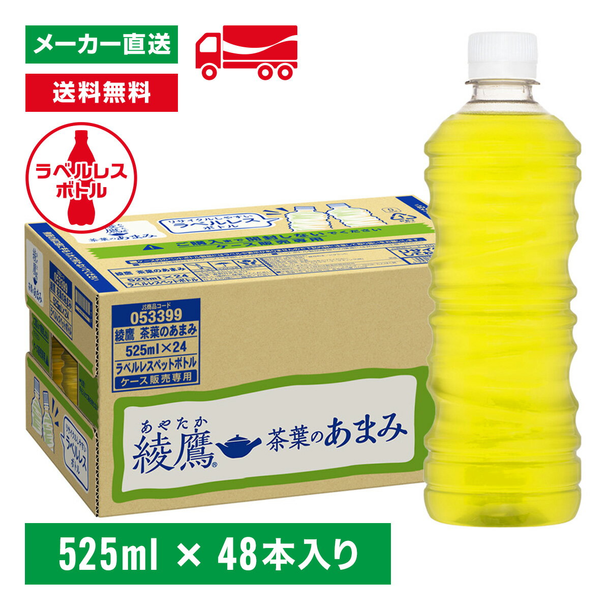 [送料無料]綾鷹 茶葉のあまみ ラベルレス 525ml×48本(24本×2箱) お茶 ペットボトル ケース売り エコ ま..