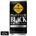 【10%offクーポン対象店舗】ジョージア プラチナムブラック 185g缶×60本(30本×2箱) 缶コーヒー PLATINUM BLACK ケース売り まとめ買い
