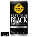 【10%offクーポン対象店舗】ジョージア プラチナムブラック 185g缶×120本(30本×4箱) 缶コーヒー PLATINUM BLACK ケース売り まとめ買い