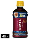 【10%offクーポン対象店舗】コスタコーヒー ホームカフェ コーヒーベース 甘さ控えめ 340ml×48本(24本×2箱) COSTA ペットボトル ケース売り まとめ買い
