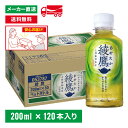 綾鷹 200ml ×120本(30本×4箱) お茶 持ち運び ペットボトル ケース売り まとめ買い