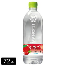 【10％OFFクーポン対象】[送料無料]い・ろ・は・す いちご 540ml×72本(24本×3箱) いろはす ミネラルウォーター ペットボトル ケース売り まとめ買い