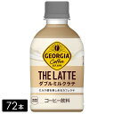 【10%offクーポン対象店舗】ジョージア ザ・ラテ ダブルミルクラテ 280ml×72本(24本×3箱) ペットボトル ケース売り まとめ買い
